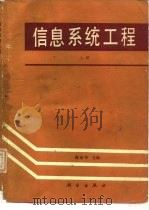 信息系统工程  上   1990  PDF电子版封面  7030017331  陈余年，陈禹编写 