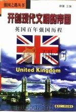 开创现代文明的帝国  英国百年强国历程（1998 PDF版）