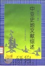 中亚史地文献综述（1995 PDF版）
