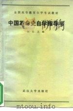 中国革命史自学指导书（1990 PDF版）