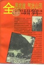 中国新民主主义革命史长编  1937-1938  全民抗战  气壮山河（1995 PDF版）