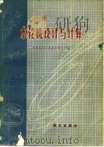 水轮机设计与计算   1971  PDF电子版封面    天津电气传动设计研究所编 