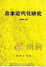 日本近代化研究   1997  PDF电子版封面  7100017750  吴廷璆主编 