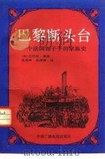 巴黎断头台  一个法国刽子手的家族史   1993  PDF电子版封面  750432194X  （法）莱维著；沈英甲，吕萍萍译 