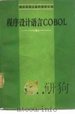 程序设计语言COBOL（1980 PDF版）