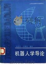 机器人学导论   1988  PDF电子版封面  731300298X  高德林，王康华编译 