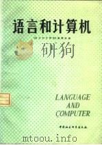 语言和计算机   1982  PDF电子版封面  9190·025  《语言和计算机》编辑组编 