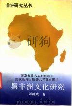 黑非洲文化研究（1997 PDF版）