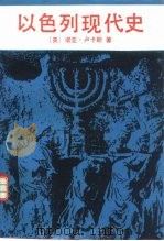 以色列现代史（1997 PDF版）
