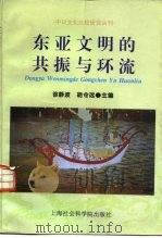 东亚文明的共振与环流   1996  PDF电子版封面  7806182985  徐静波，胡令远主编 