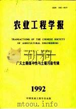 农业工程学报  1992年第8卷  增刊（ PDF版）