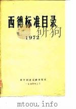 西德标准目录  1972   1974  PDF电子版封面    中国科学技术情报研究所编辑 