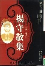 杨守敬集  第13册（1997 PDF版）