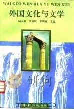 外国文化与文学   1996  PDF电子版封面  7810373021  陆人豪等主编 