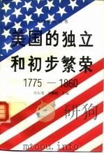美国的独立和初步繁荣  1775-1860   1993  PDF电子版封面  7010012032  张友伦等著 