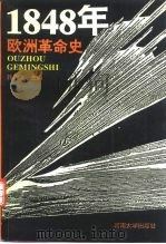 1848年欧洲革命史   1995  PDF电子版封面  7810411047  韩承文主编 