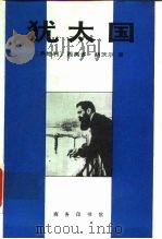 犹太国   1993  PDF电子版封面  7100016142  （奥）赫茨尔（Herzl，Theodor）著；肖 宪译 