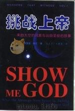 挑战上帝  来自太空的讯息与出自圣经的故事   1999  PDF电子版封面  780040286X  （美）弗里德·希伦著；吴雯芳，王建强译 