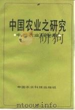 中国农业之研究（1990 PDF版）