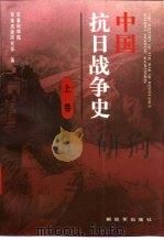 中国抗日战争史  上（1991 PDF版）