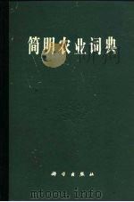 简明农业词典   1983  PDF电子版封面  17031·179  北京农业大学编 