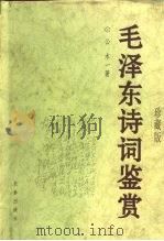 毛泽东诗词鉴赏  珍藏版（1999 PDF版）