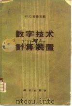 数字技术与计算装置   1963  PDF电子版封面  13031.95  （苏）勃鲁克编；于桂芝，张伟译 