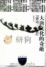 大唐文化的奇葩“唐诗三百首”（1999 PDF版）