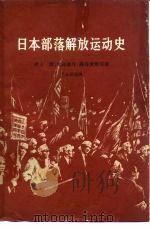 日本部落解放运动史（1965 PDF版）
