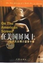 在美国屏风上  一位北大女博士留美十年   1999  PDF电子版封面  7506318067  穆京虹著 