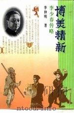 博美精新  李少春传略（1996 PDF版）