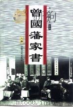 曾国藩家书  上  全本（1999 PDF版）