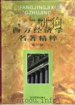 西方经济学名著精粹  第3卷（1997 PDF版）