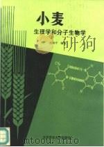 小麦生理学和分子生物学（1993 PDF版）