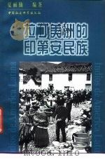 拉丁美洲的印第安民族（1997 PDF版）