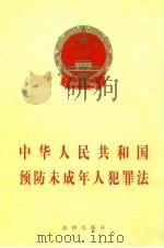 中华人民共和国预防未成年人犯罪法（1999 PDF版）
