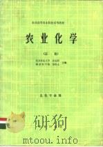 农业化学  总论   1980  PDF电子版封面  16144·2001  彭克明，裴保义主编 