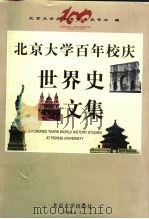 北京大学百年校庆世界史文集（1998 PDF版）