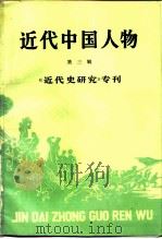 近代中国人物  第3辑   1986  PDF电子版封面  7536604912  中国社会科学院近代史研究所《近代史研究》编辑部编 