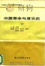 中国革命与建设史  上   1988  PDF电子版封面  7810001310  王洪恩 