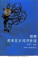 世界资本主义经济史话   1988  PDF电子版封面  7206003346  刘淑兰编著 