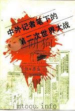 中外记者笔下的第二次世界大战   1987  PDF电子版封面  7506003066  徐学增等编 