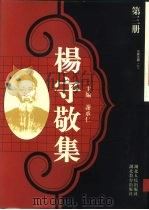 杨守敬集  第4册  水经注疏  下（1997 PDF版）