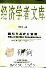国际贸易政府管理  一般理论分析及对中国对外贸易政府管理的现实研究（1999 PDF版）