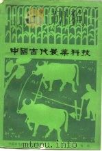 中国古代农业科技（1980 PDF版）