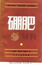 硼肥   1988  PDF电子版封面  7502500421  王运华等编 