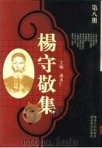 杨守敬集  第8册   1997  PDF电子版封面  7216020480  谢承仁主编 