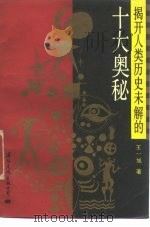 揭开人类历史未解的十大奥秘   1993  PDF电子版封面  7800499391  王一旭著 