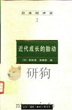 日本经济史   1997  PDF电子版封面  7108010992  （日）新保博，斋藤修 