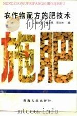 农作物配方施肥技术   1993  PDF电子版封面  7225005847  邹宗杰等编 